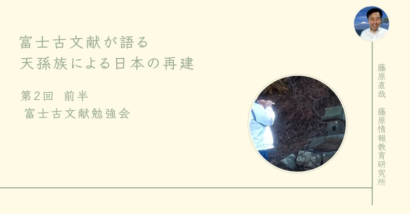 【動画】 第2回前半／富士古文献が語る天孫族による日本の再建／富士古文献勉強会