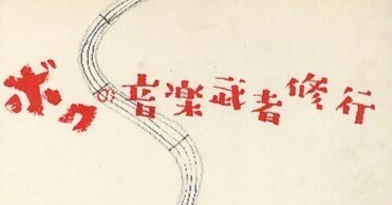 胸躍る青春小説。小澤征爾『ボクの音楽武者修行 』｜稲田英資／Web活用支援