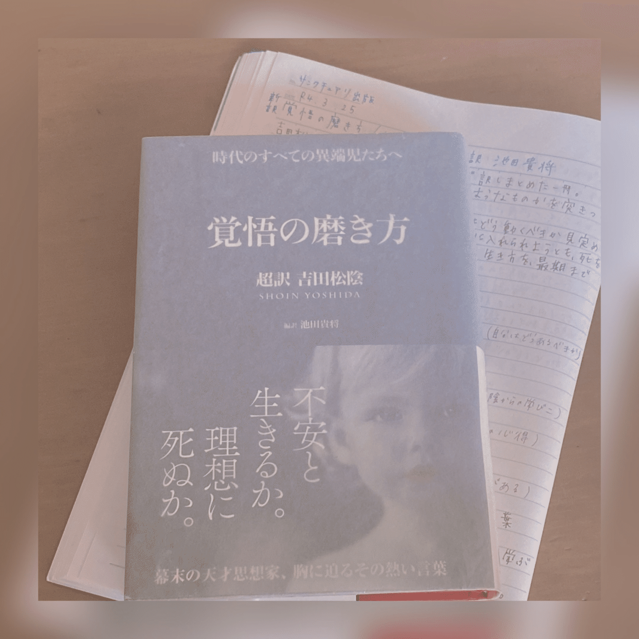 新訳 覚悟の磨き方 吉田松陰 池田貴将 編訳 菜穂 Note