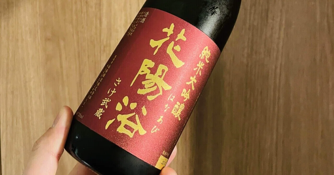 日本酒241】 花陽浴 純米大吟醸 さけ武蔵 おりがらみ 無濾過生原酒