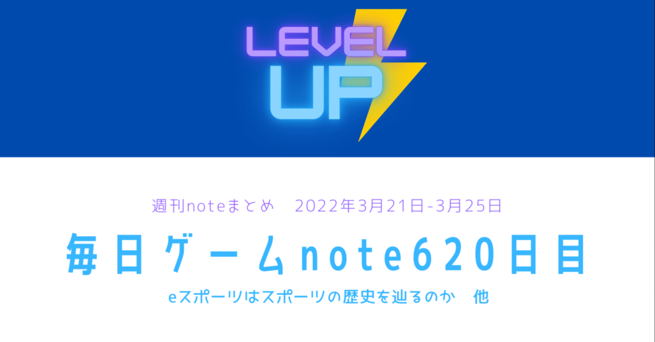Level Up 毎日ゲームnote6日目 Note記事まとめ 22年3月日 Eスポーツはスポーツの歴史を辿るのか 他 Hys ひす ゲームnote Note