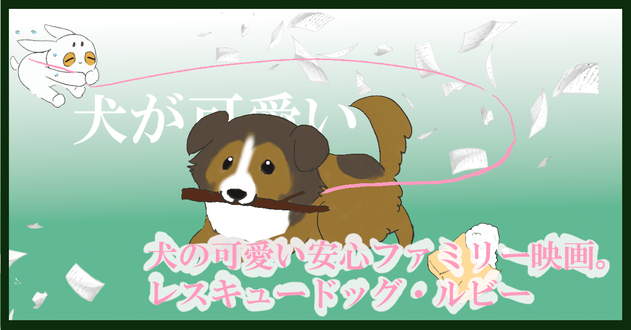 犬の可愛い安心ファミリー映画 レスキュードッグ ルビー ムービーメーメー Note
