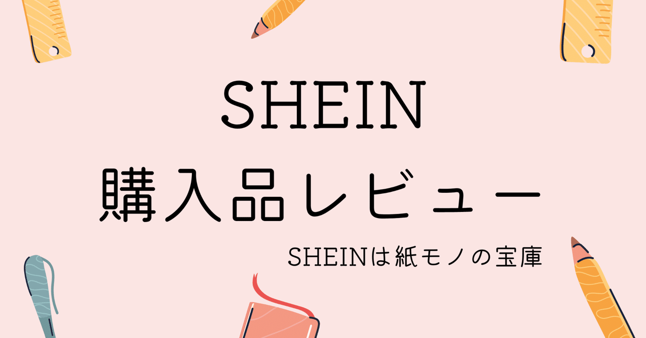 SHEINは紙モノの宝庫｜椿