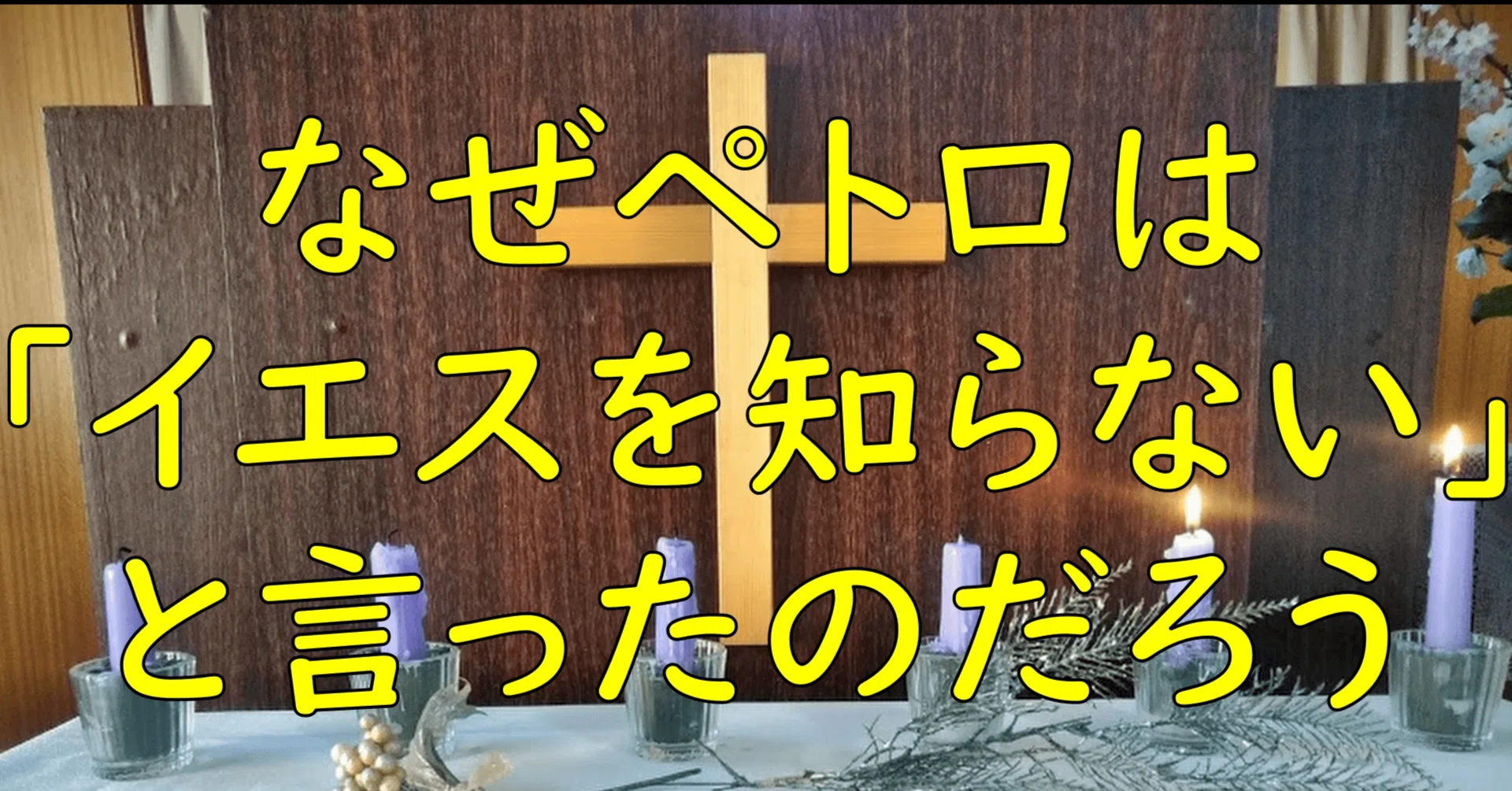 なぜペトロは「イエスを知らない」と言ったのだろう【マルコによる