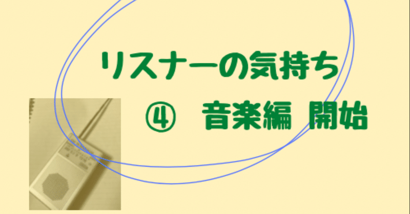 リスナーの気持ち　④はプラットフォーム内限定でお届け