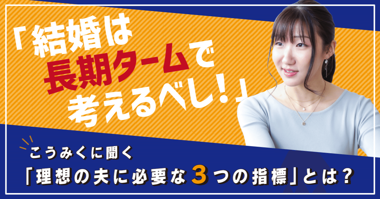 結婚は長期タームで考えるべし こうみくに聞く 理想の夫に必要な3つの指標 とは 伊藤早紀 マッチアップ編集長 Note 結婚は長期タームで考えるべし こうみくに聞く 理想の夫に必要な3つの指標 とは 伊藤早紀 マッチアップ編集長 Note
