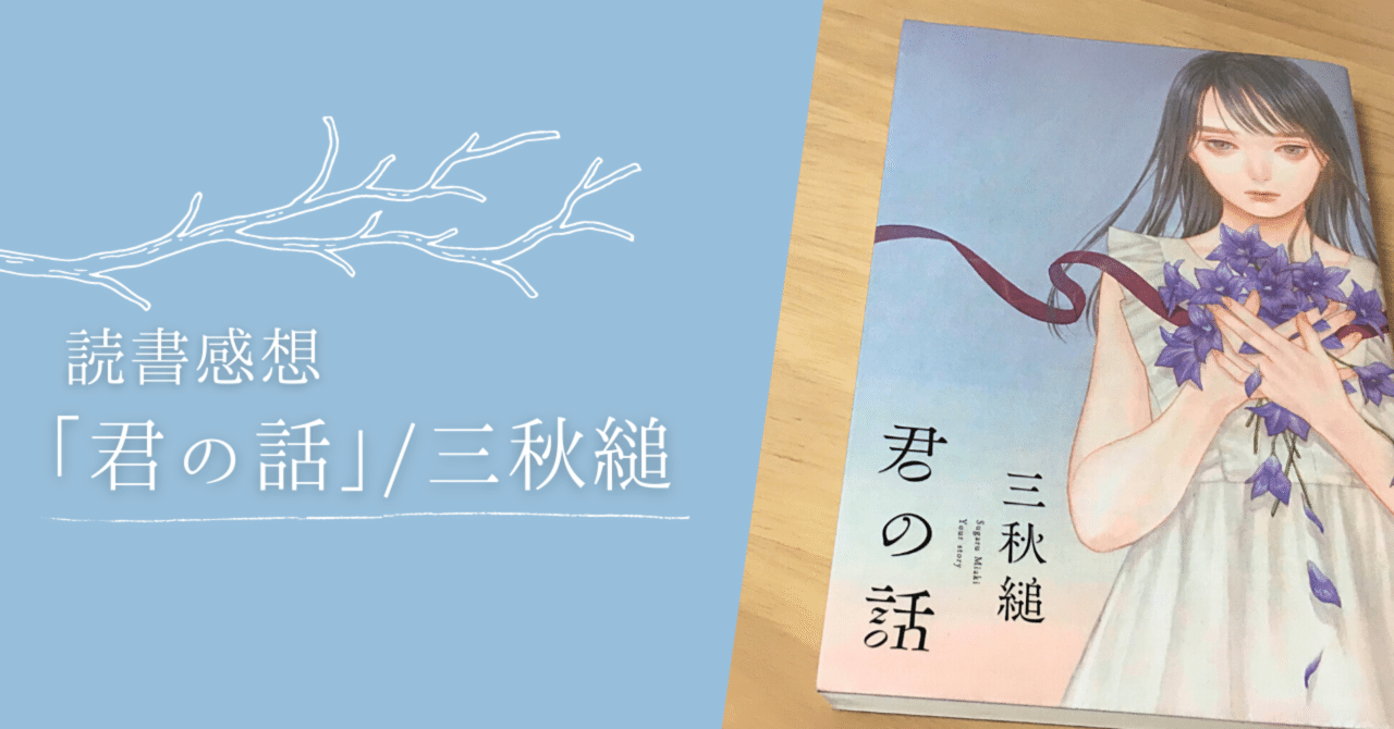 君の話」(三秋縋/著)を読みました｜藍沢紗夜