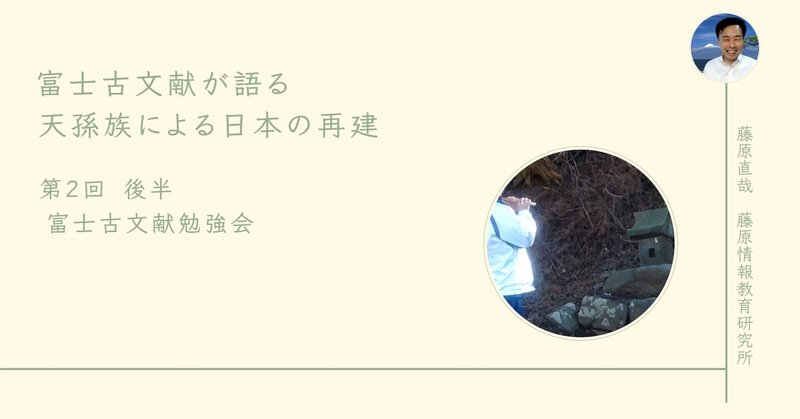 【動画】 第2回後半／富士古文献が語る天孫族による日本の再建／富士古文献勉強会