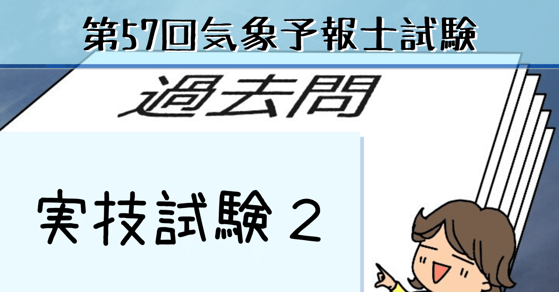 実技2【過去問私的解説&ヒント】第57回気象予報士試験|hareno 実技2【過去問私的解説&ヒント】第57回気象予報士試験|hareno