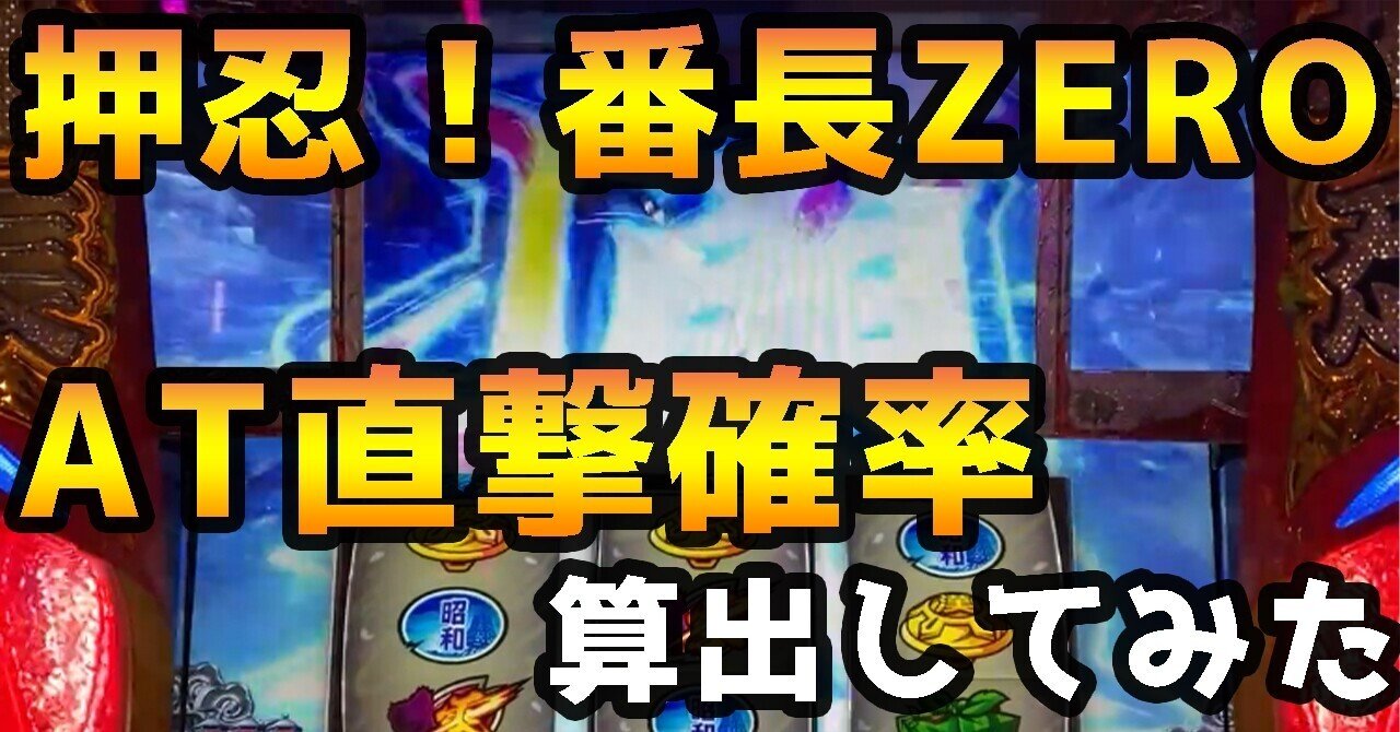 押忍 番長zero At直撃確率を算出してみた サンプル50万g以上 スロかっつ パチスロ立ち回り 解析情報 Note 押忍 番長zero At直撃確率を算出してみた サンプル50万g以上 スロかっつ パチスロ立ち回り 解析情報 Note