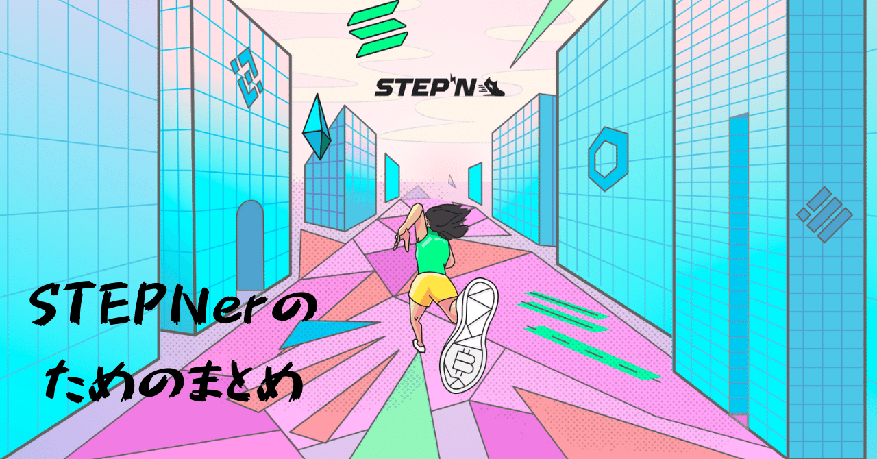 STEPNerのためのまとめ｜ヒヨコロ@手数料研究家