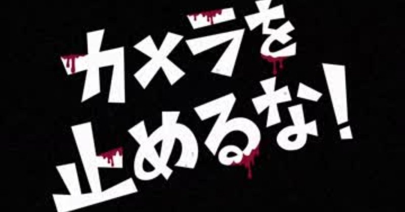 カメラを止めるな noinoi0125 note