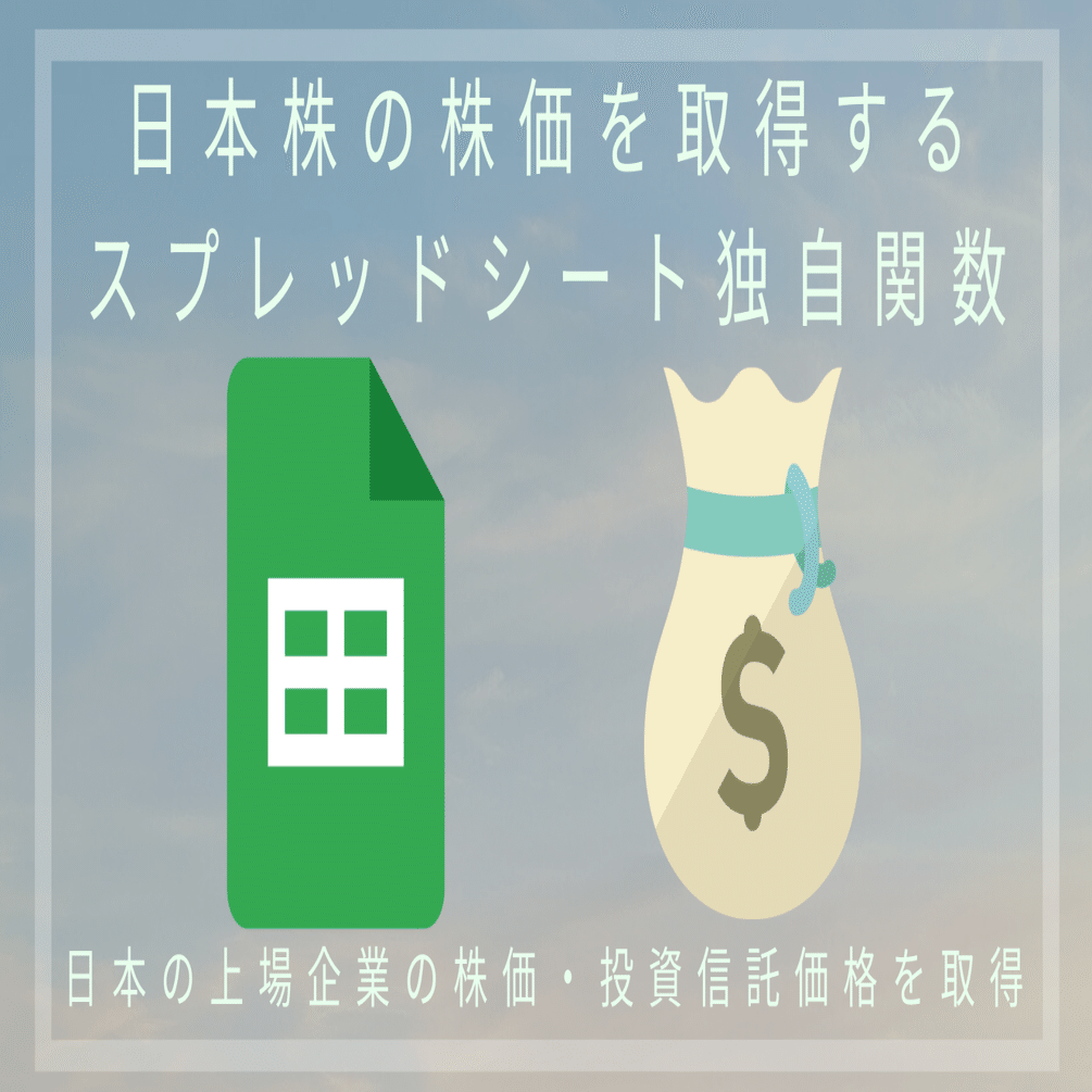 スプレッドシートで日本の株価・投資信託の価格を取得できるようにする方法(GASカスタム関数)｜yamatake