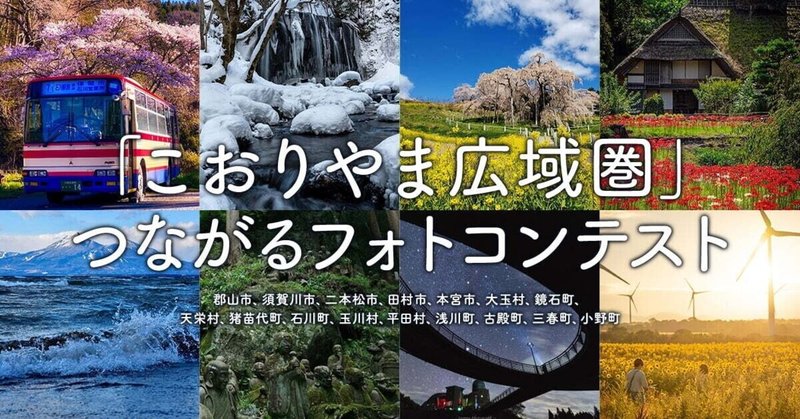 「こおりやま広域圏」つながるフォトコンテスト オンライン写真展 開催中です。