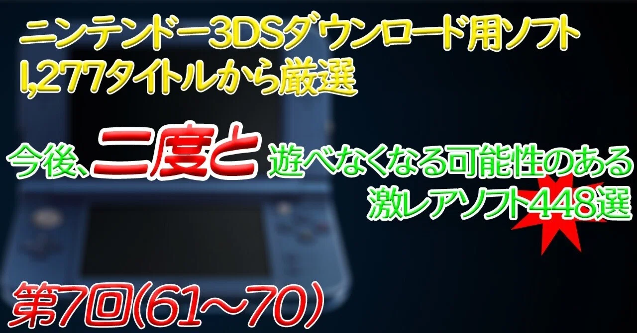 第7回】ニンテンドー3DSで今後、二度と遊べなくなる可能性のある激
