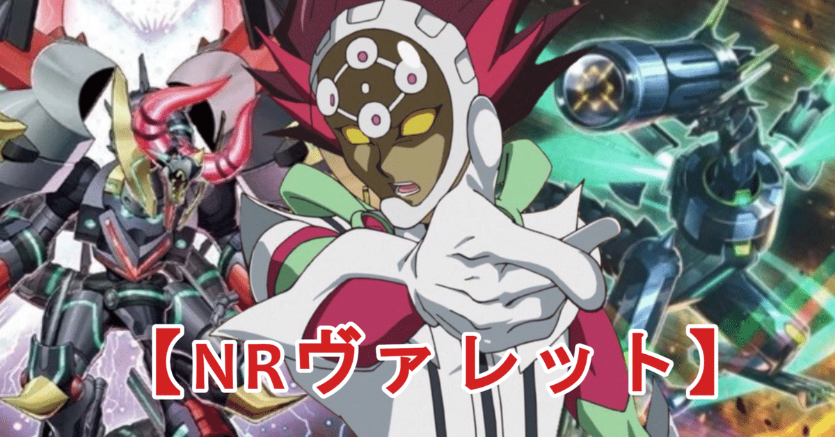 NRフェス】勝率8割!ヴァレット【遊戯王マスターデュエル NRフェス】勝率8割!ヴァレット【遊戯王マスターデュエル