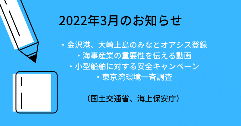 【2022年3月発表】「海・水辺にまつわる安全・事故防止啓発情報」（国土交通省、海上保安庁）まとめ