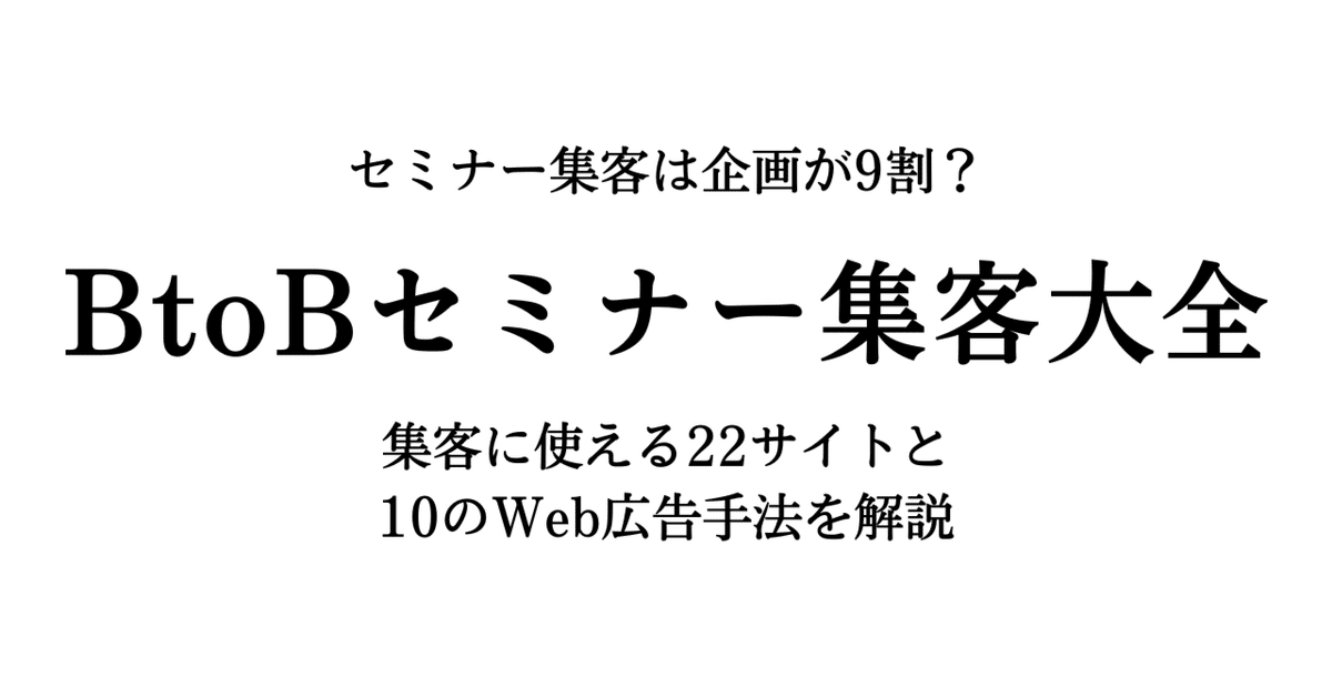 BtoB向け】セミナー集客大全｜二平燎平｜BtoBマーケ×運用型広告