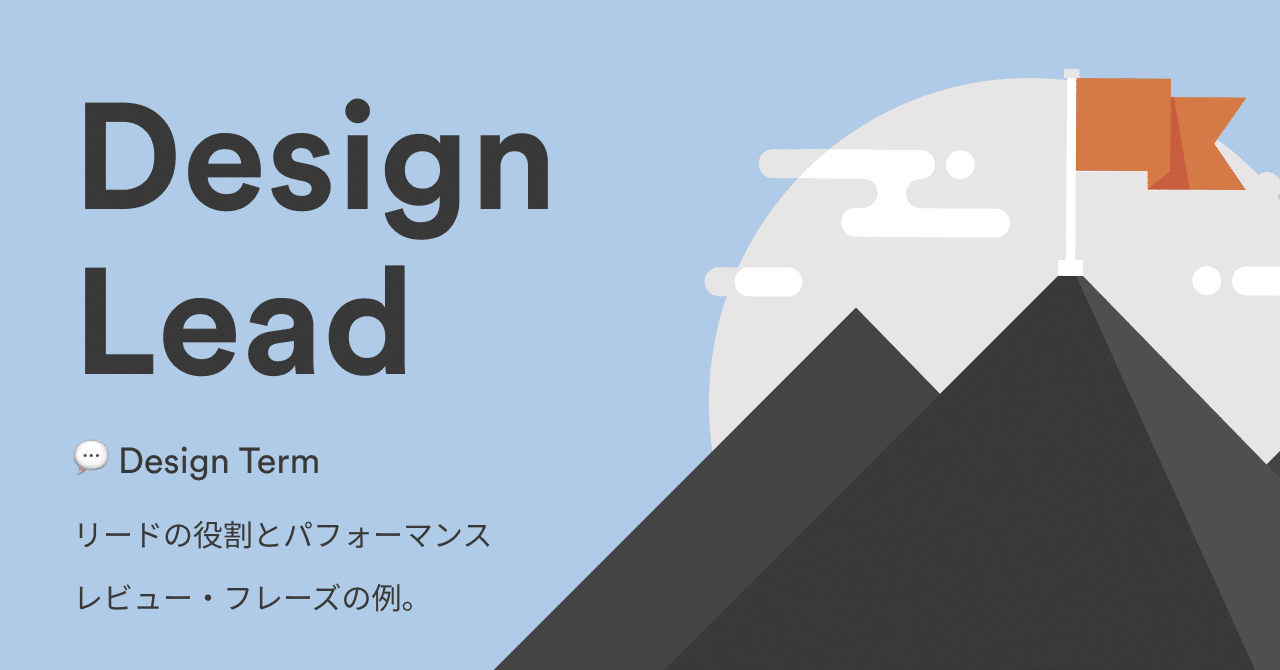 💬 Design Term：デザイナーをマネジメントするリードの役割とは？デザイン・リードのパフォーマンス・レビュー・フレーズの例。｜noko
