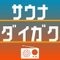 サウナ大学ラジオ学部🧖‍♂️🎓　祝1周年　< カズイとコースケ >