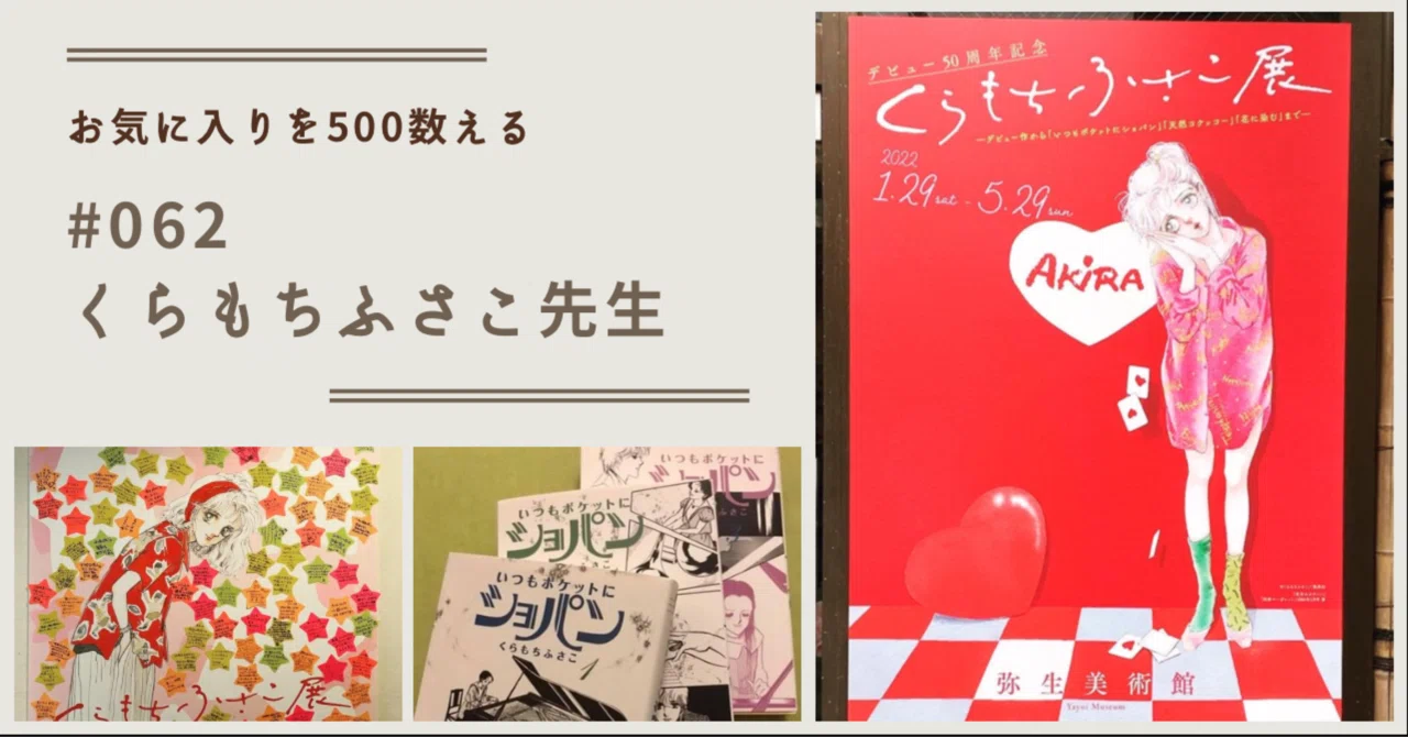062 くらもちふさこ先生（お気に入りを500数える）｜ちょっちょ