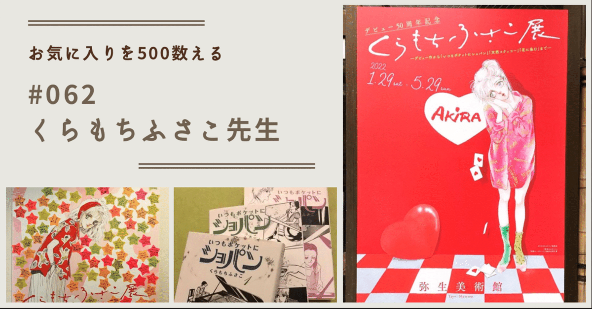 062 くらもちふさこ先生（お気に入りを500数える）｜ちょっちょ
