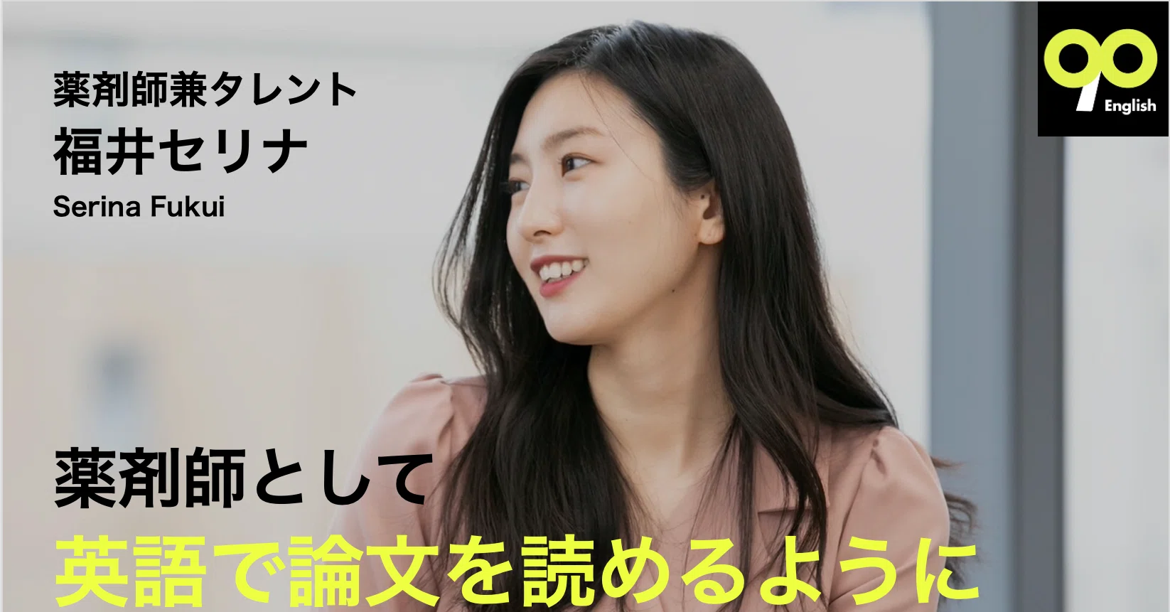 福井セリナ 薬剤師