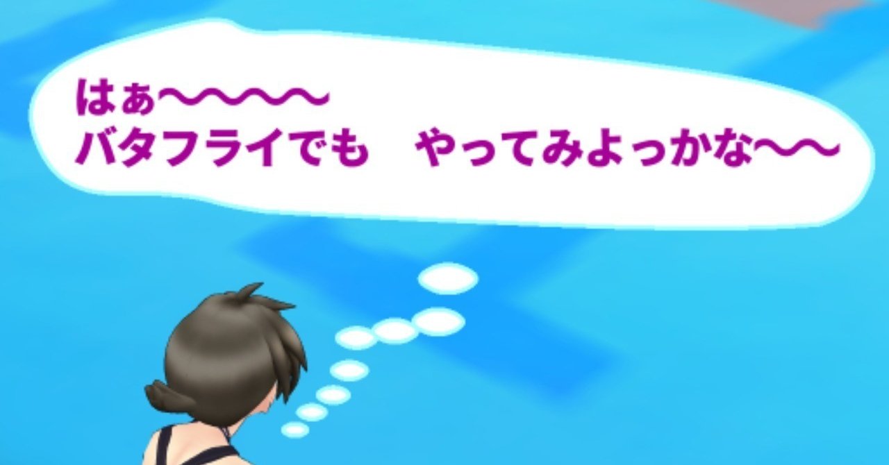 バタフライという泳法は 超難しく 超簡単で 誰でも 出来てしまう 予告 Nagaokananako Note