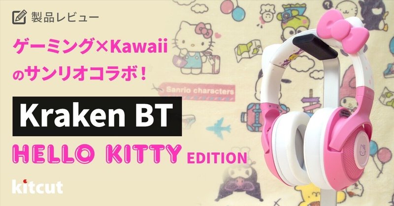 ゲーミング×Kawaiiのサンリオコラボ！ KRAKEN BT HELLO KITTY Edition！