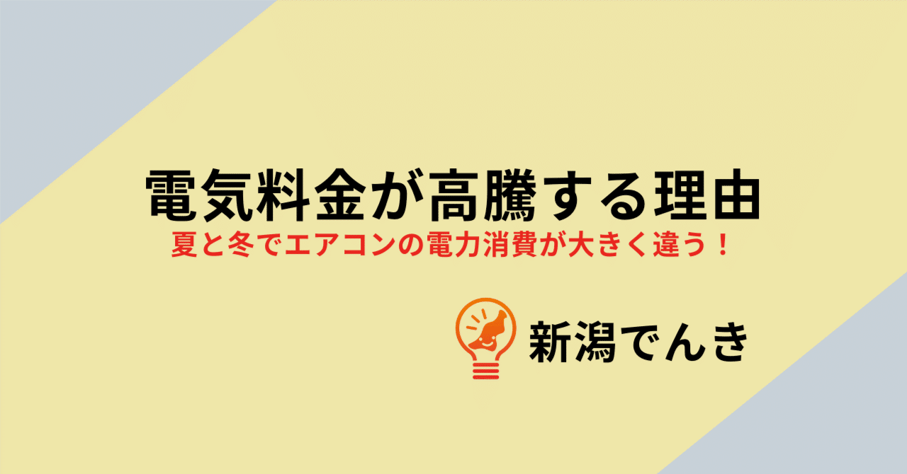 電気料金が高騰する理由｜新潟でんきnote部