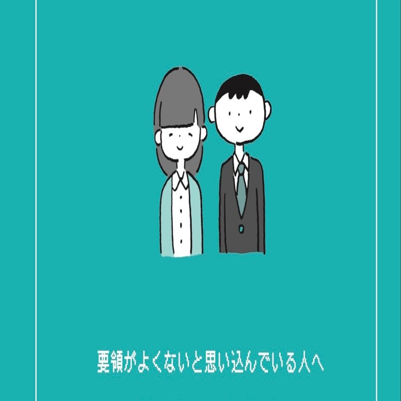 Kindle日替わりセール 要領がよくないと思い込んでいる人のための仕事術図鑑 今日だけ ４９９円 サンクチュアリ出版 公式note Note