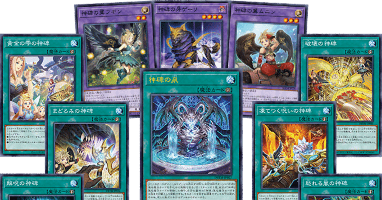 OCG:驚異のデッキ破壊！神碑(ルーン)徹底解説！！｜fumiya