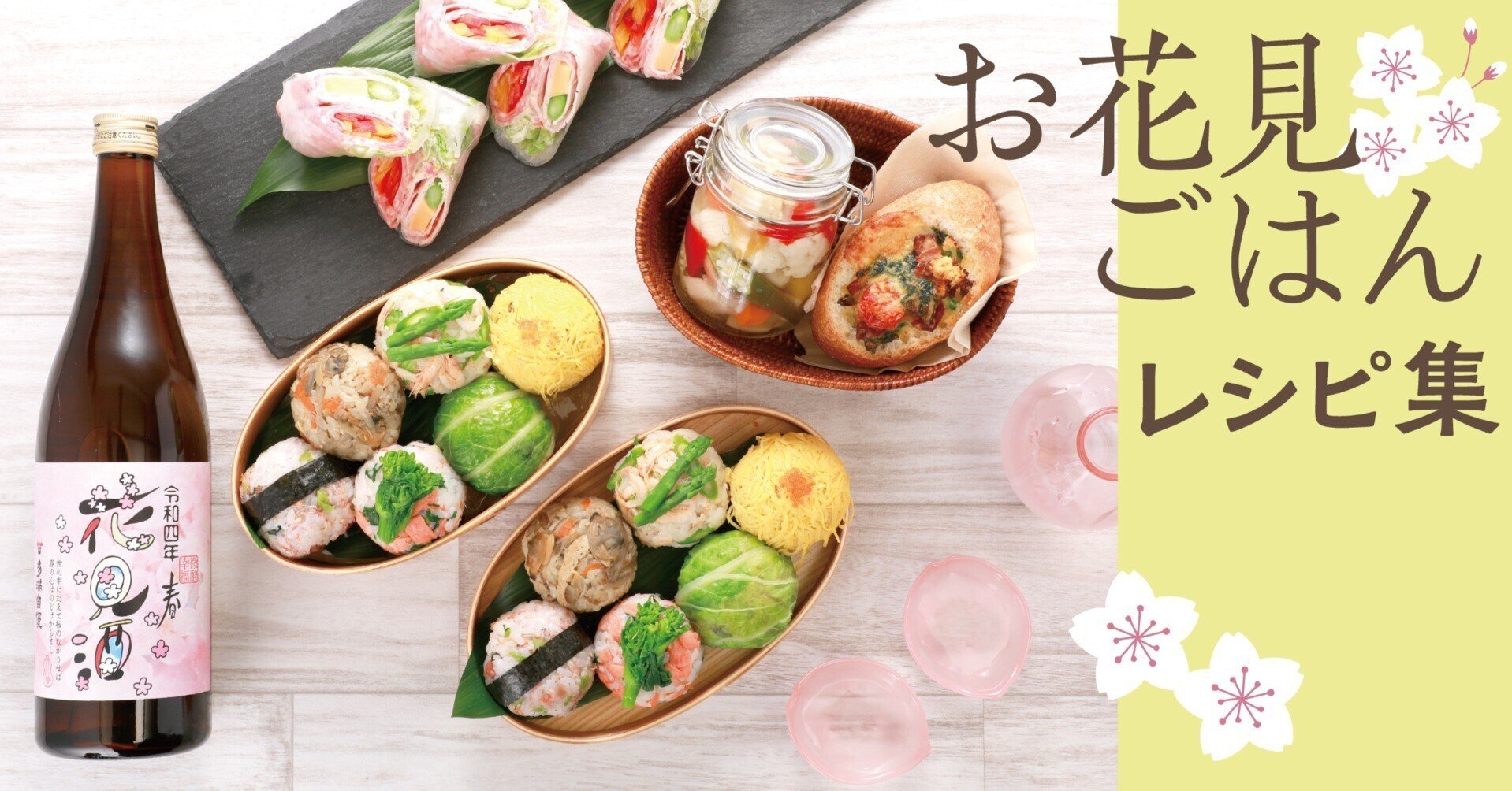 お花見にピッタリな華やかごはん レシピ集 石川酒造 東京福生 Note お花見にピッタリな華やかごはん レシピ集 石川酒造 東京福生 Note