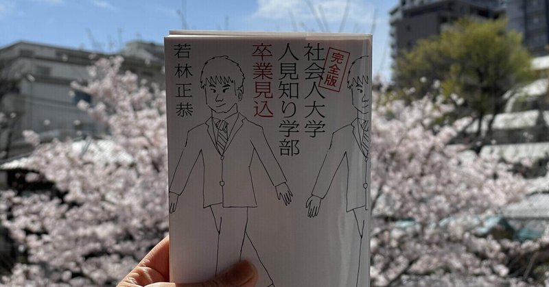 社会人大学人見知り学部卒業見込 の新着タグ記事一覧 Note つくる つながる とどける