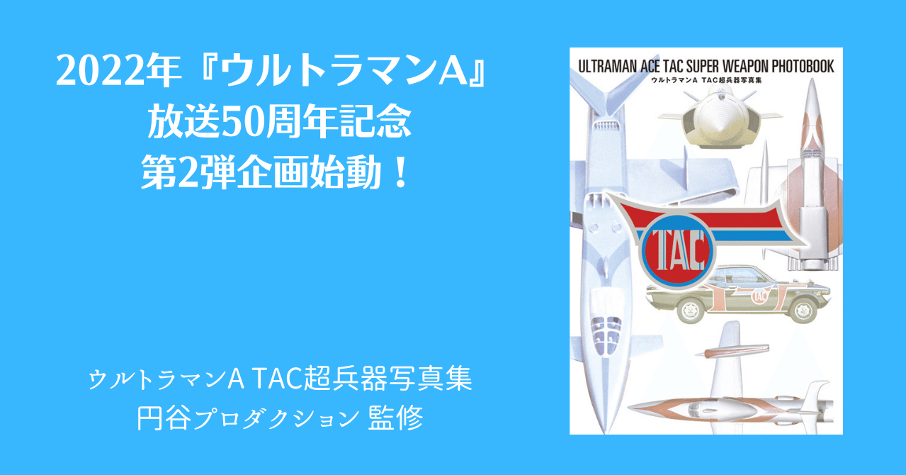 ウルトラマンA TAC超兵器写真集』ついに発売！｜復刊ドットコム