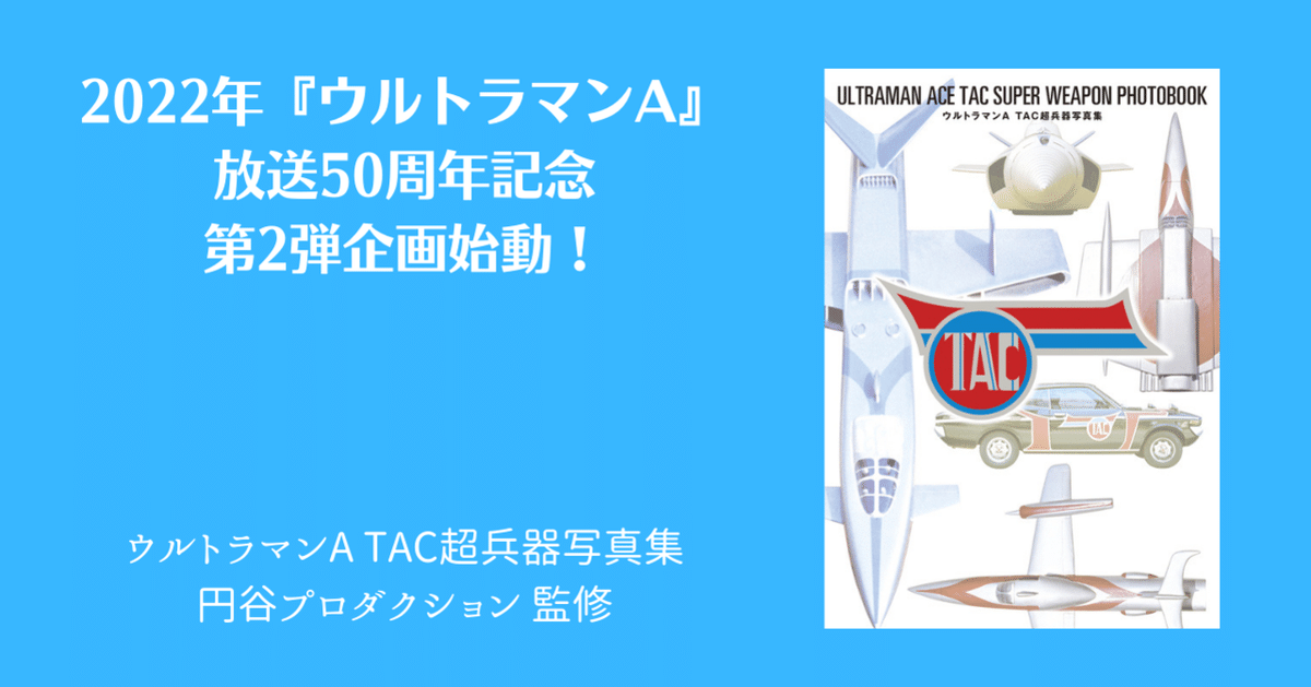 ウルトラマンエースTAC.GUN,タックガン,キット箱,北斗,南隊員サイン入り Yahoo!オークション -「ウルトラマンa タック」の落札相場・落札価格