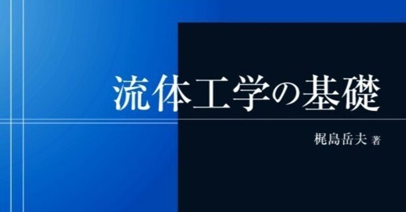 巨視的・実用的に流れを理解する――近刊『流体工学の基礎』はじめに公開