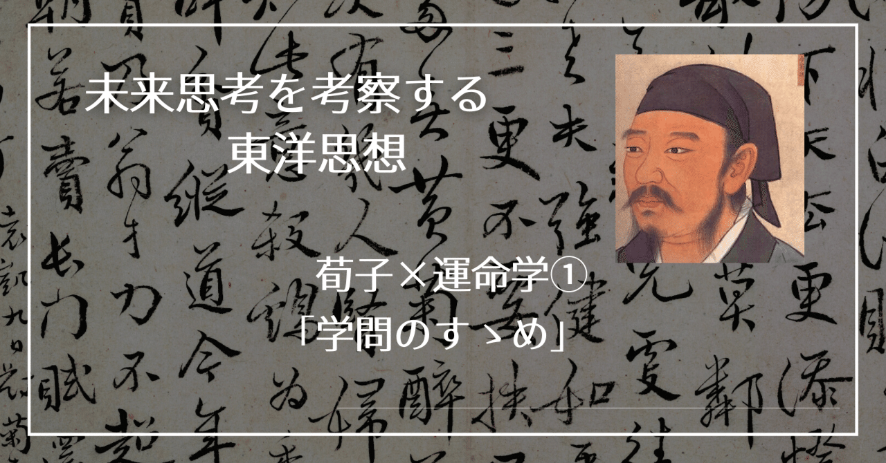 荀子×運命学① 『学問のすゝめ』｜一般社団法人 数理暦学協会