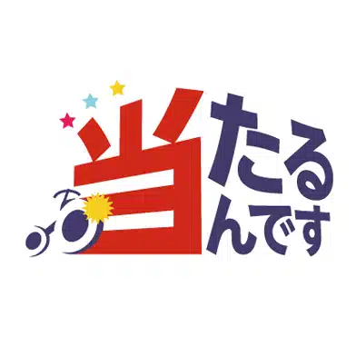 当たるんです【公式】