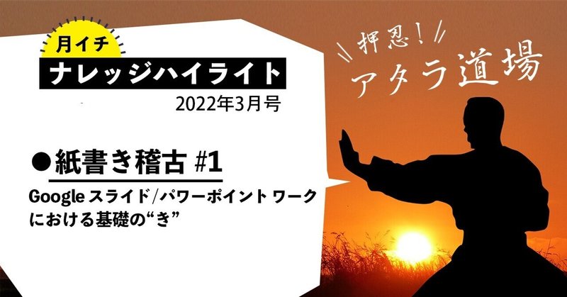 紙書き稽古 Google スライド / パワーポイント ワーク：ナレッジハイライト2022年3月号