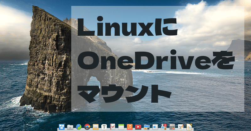 elementary OSにOnedriveをマウントする方法