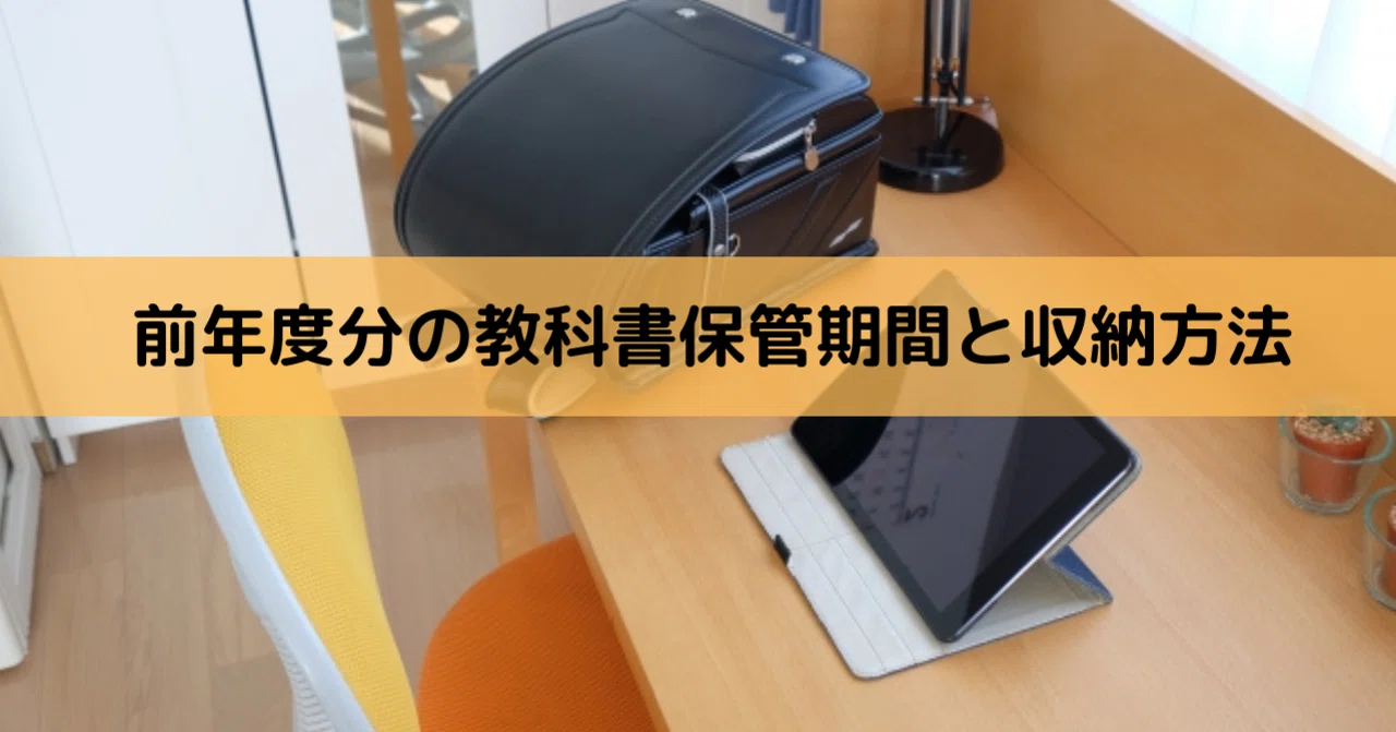 前年度分の教科書の保管期間と収納方法 静岡県浜松市整理収納アドバイザー 松崎陽子 Note 前年度分の教科書の保管期間と収納方法 静岡県浜松市整理収納アドバイザー 松崎陽子 Note