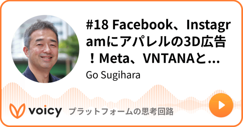 Voicy公開しました：#18 Facebook、Instagramにアパレルの3D広告！Meta、VNTANAと提携しメタバース推進。