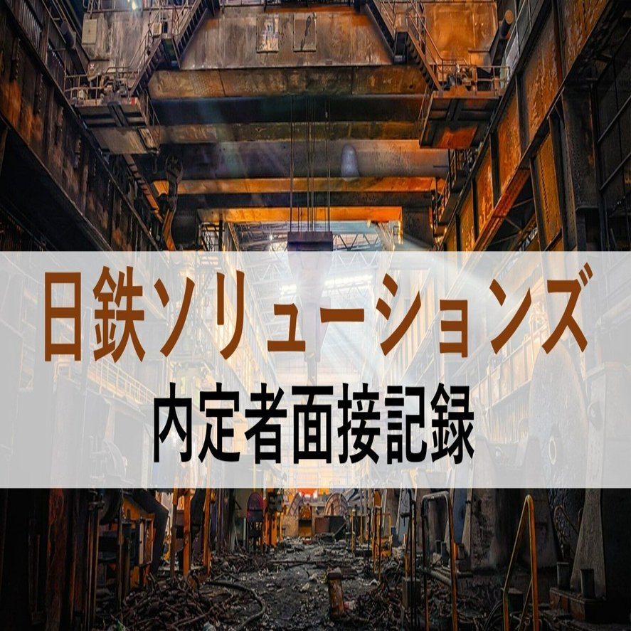 日鉄ソリューションズ Nssol 内定者の選考体験記と面接記録 Tarotech Note