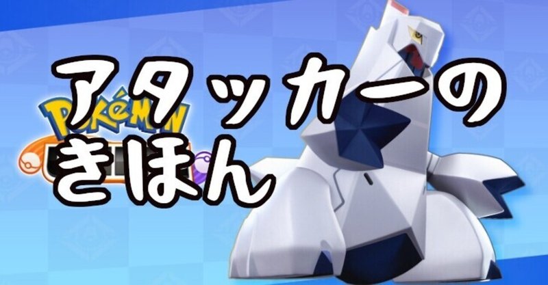 更新終了 ポケモンユナイト攻略記事まとめ ポケモンユナイト Keita712 Note 更新終了 ポケモンユナイト攻略記事まとめ ポケモンユナイト Keita712 Note