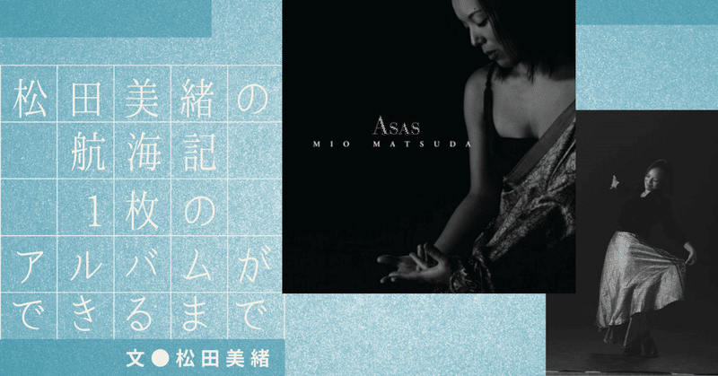 【松田美緒の航海記 ⎯ 1枚のアルバムができるまで③】 Asas ⎯ 失意の果ての空へ ⎯
