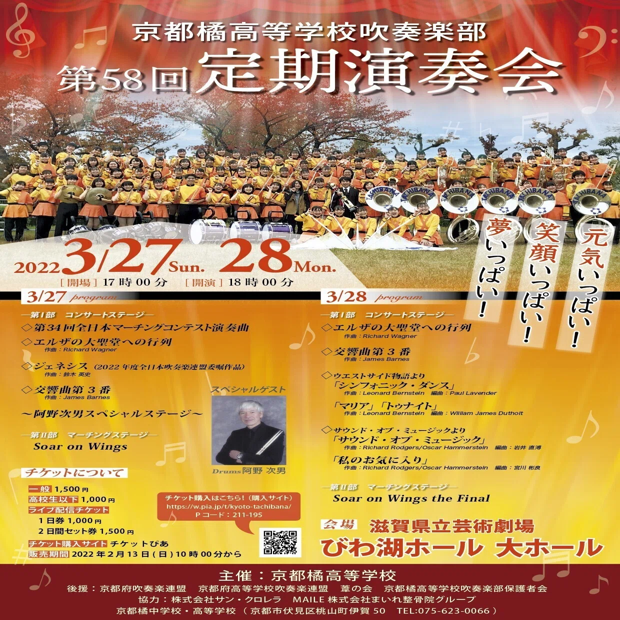 3/27(日)京都橘高校吹奏楽部・第58回定期演奏会に行ってきました 
