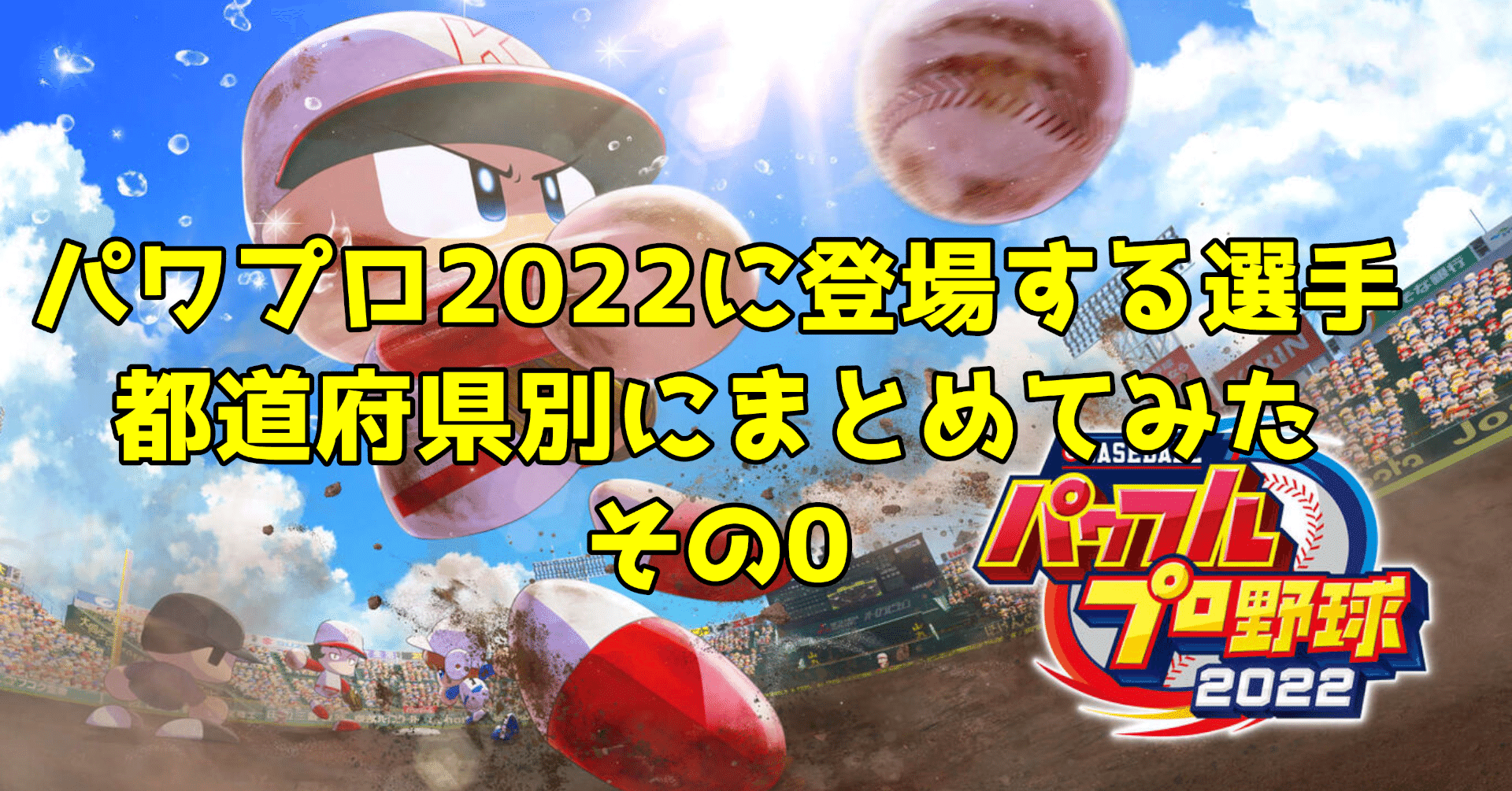 パワプロ22に登場する選手都道府県別にまとめてみたその０ エミール Note
