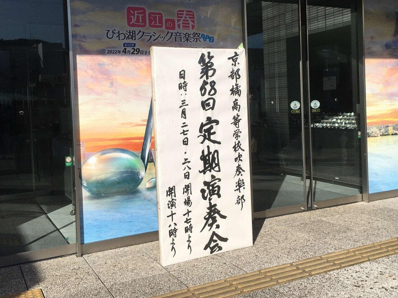 3/27(日)京都橘高校吹奏楽部・第58回定期演奏会に行ってきました