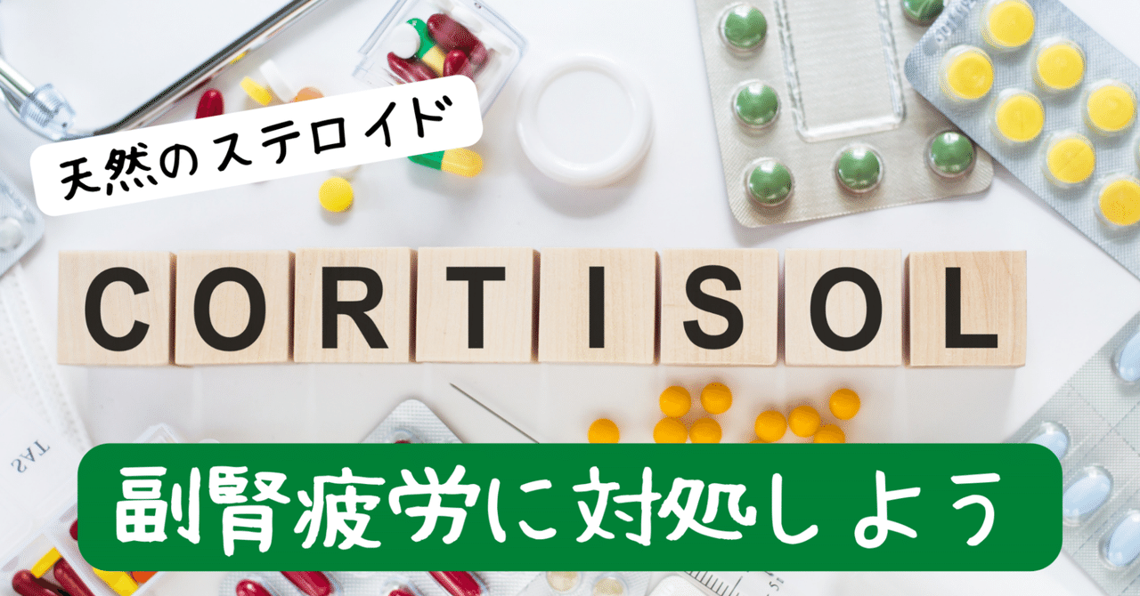 コルチゾールの分泌をコントロール！イライラが無くなる！？｜ヘルスコーチ ゆかり｜note
